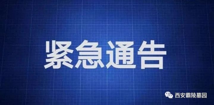 西安霸陵墓园关于暂停2022年寒衣节期间现场祭扫活动通告
