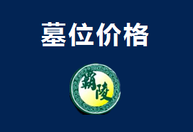 墓型价格公示